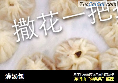 灌汤包