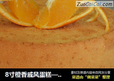 8寸橙香戚风蛋糕——橙子飘香