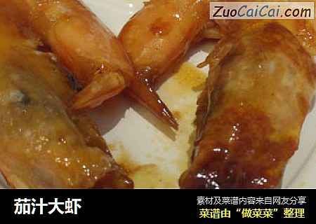茄汁大虾