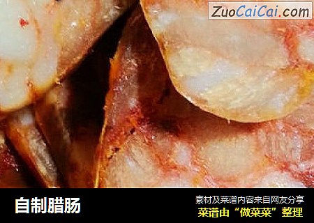 自制腊肠