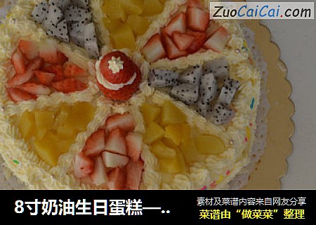 8寸奶油生日蛋糕——老爸生日快乐