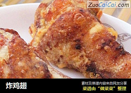炸鸡翅