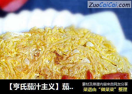 【亨氏茄汁主义】茄酱意面蛋饼
