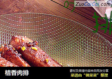 桔香肉排