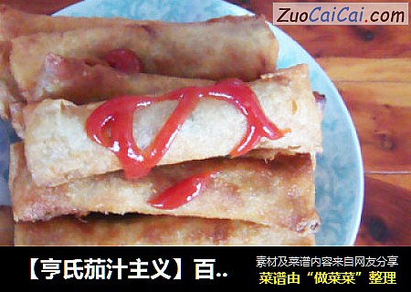 ［亨氏茄汁主义］百搭之春卷