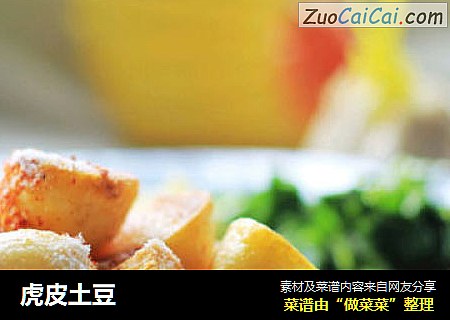虎皮土豆