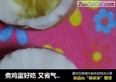 煮鸡蛋好吃 又省气的小窍门