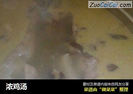 浓鸡汤