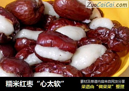 糯米红枣“心太软”
