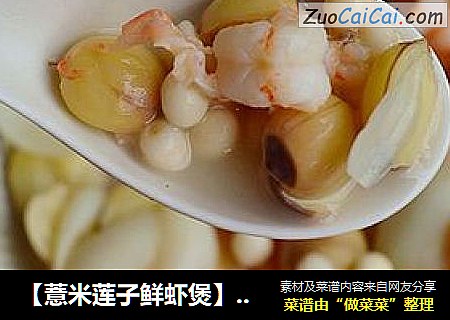 【薏米莲子鲜虾煲】过年来一勺奶香浓郁的暖身汤菜