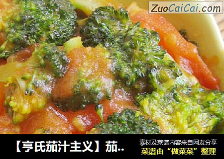 【亨氏茄汁主义】茄汁西兰花