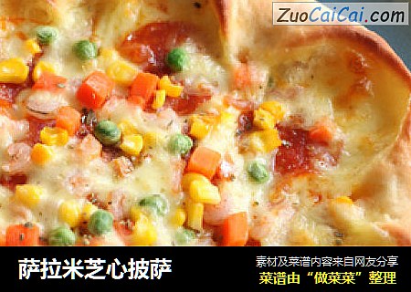 萨拉米芝心披萨
