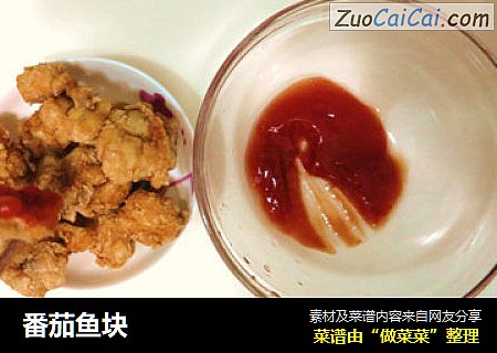 番茄鱼块