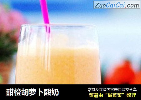 甜橙胡萝卜酸奶
