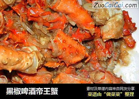 黑椒啤酒帝王蟹