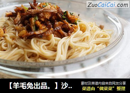 【羊毛兔出品。】沙拉芝香凉拌面