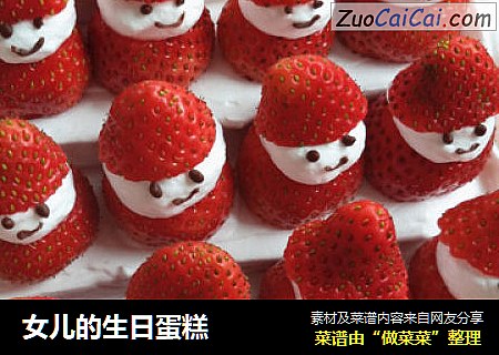 女儿的生日蛋糕