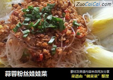 蒜蓉粉丝娃娃菜