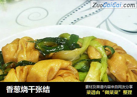 香葱烧千张结