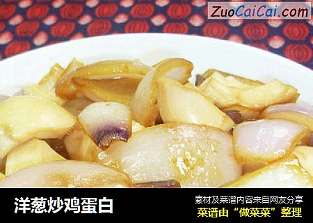 洋葱炒鸡蛋白