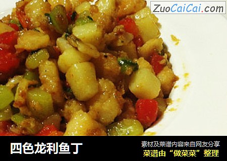 四色龙利鱼丁