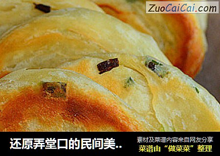 还原弄堂口的民间美味---葱油饼