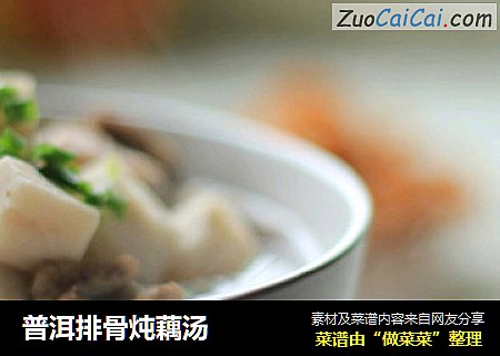 普洱排骨炖藕汤