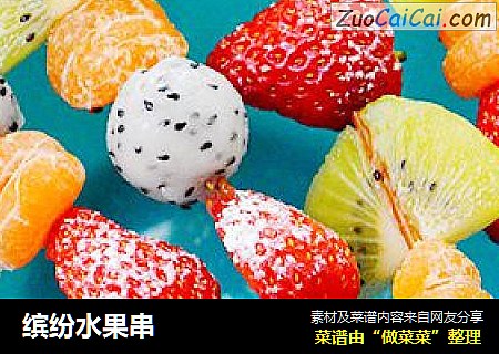 缤纷水果串