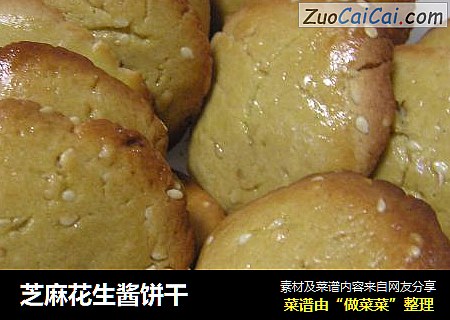 芝麻花生酱饼干