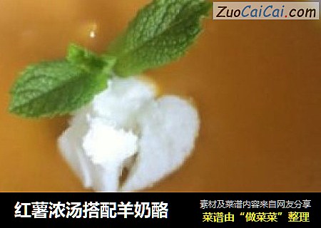 红薯浓汤搭配羊奶酪