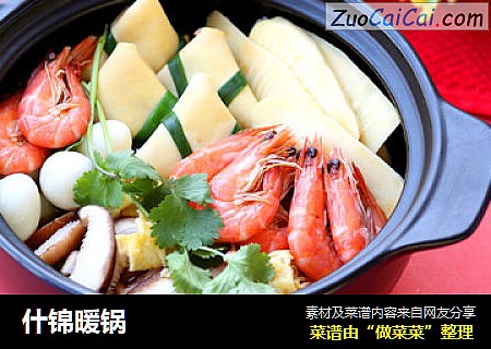 什锦暖锅