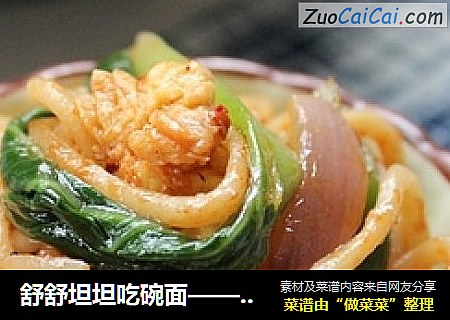 舒舒坦坦吃碗面——蛋炒棍棍面