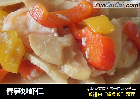 春笋炒虾仁
