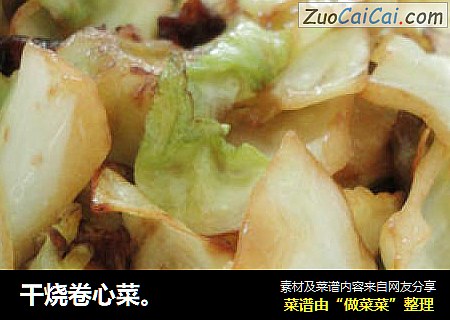 干烧卷心菜。