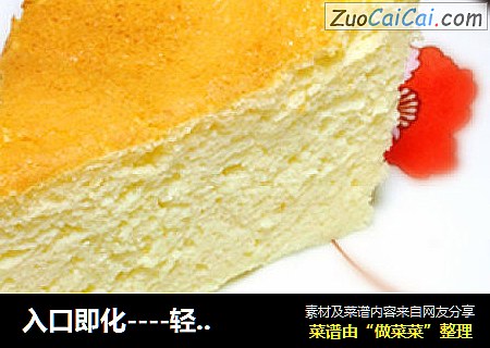 入口即化----轻乳酪蛋糕