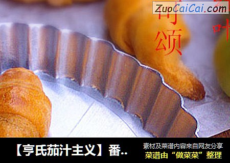 【亨氏茄汁主义】番茄酱迷你可颂