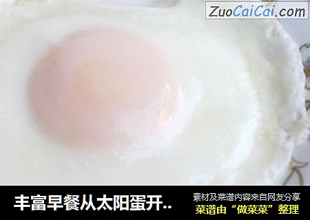 丰富早餐从太阳蛋开始！（附详细步骤图）