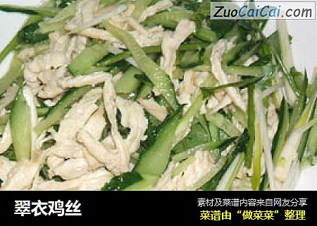 翠衣鸡丝