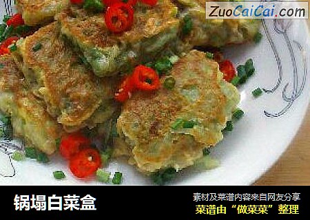 锅塌白菜盒
