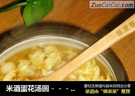米酒蛋花汤圆－－－温暖的汤水