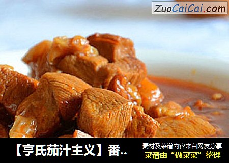 【亨氏茄汁主义】番茄炖牛肉