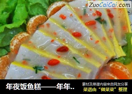 年夜饭鱼糕——年年有余，步步高升