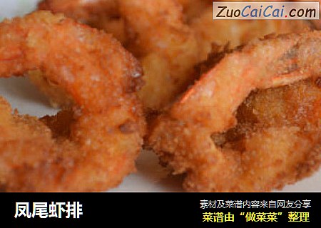 凤尾虾排