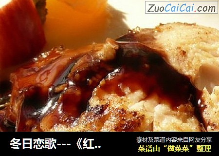 冬日恋歌---《红酒三文鱼》