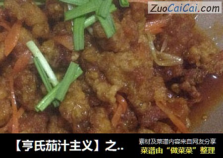 【亨氏茄汁主义】之溜肉段