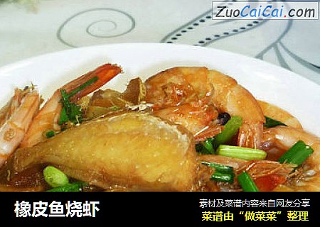 橡皮鱼烧虾