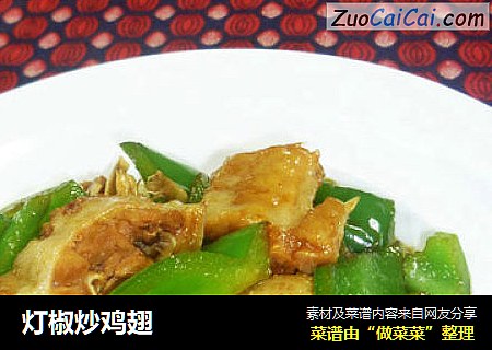灯椒炒鸡翅
