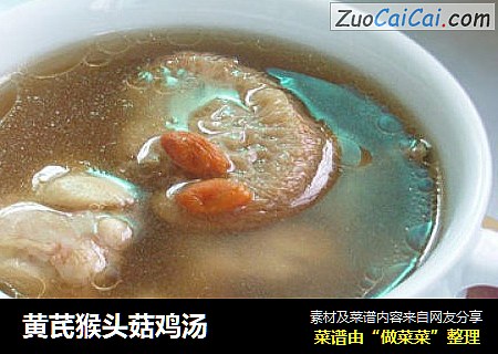 黄芪猴头菇鸡汤