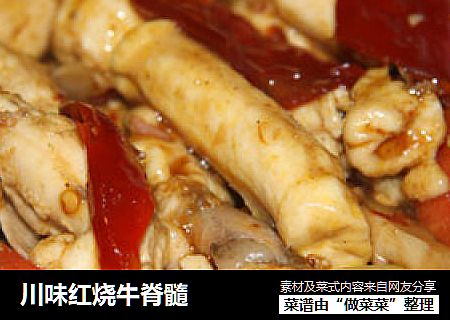 川味红烧牛脊髓