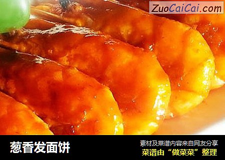 葱香发面饼